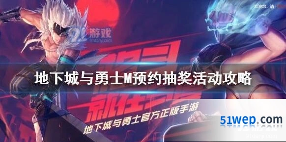 地下城与勇士预约抽奖网址与规则详解