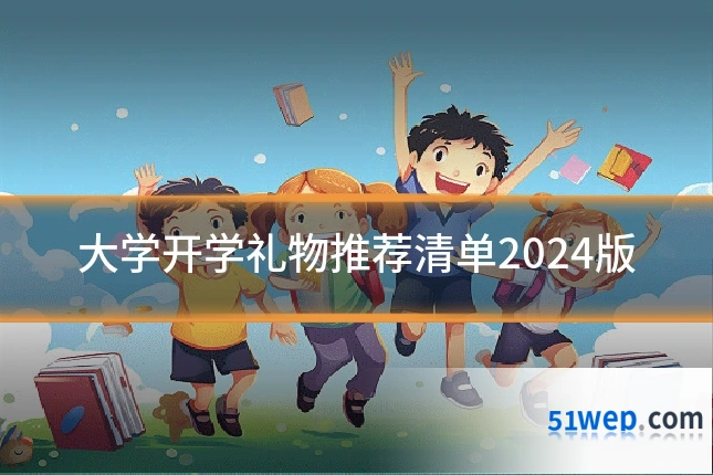 大学开学礼物推荐清单2024版