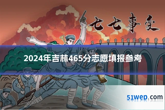 2024年吉林465分志愿填报参考