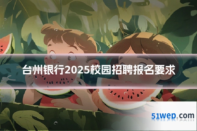 台州银行2025校园招聘报名要求