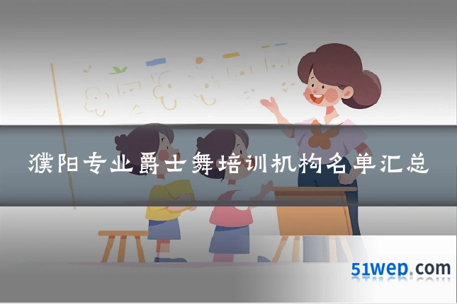 濮阳专业爵士舞培训机构名单汇总