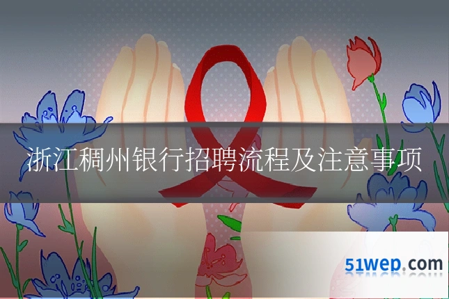 浙江稠州银行招聘流程及注意事项