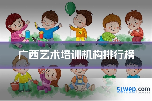 广西艺术培训机构排行榜
