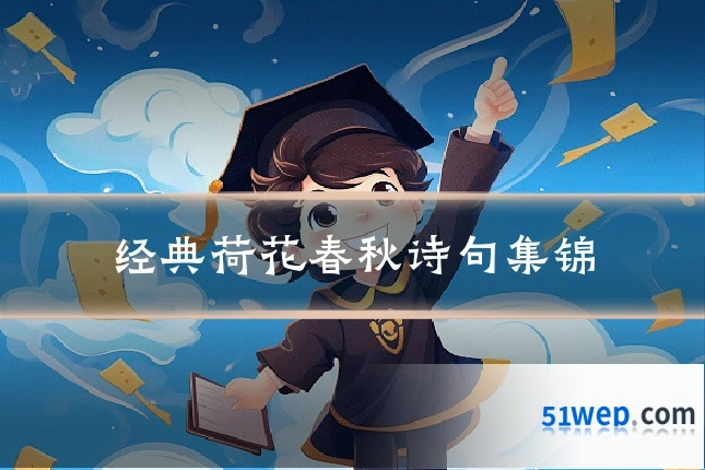 经典荷花春秋诗句集锦