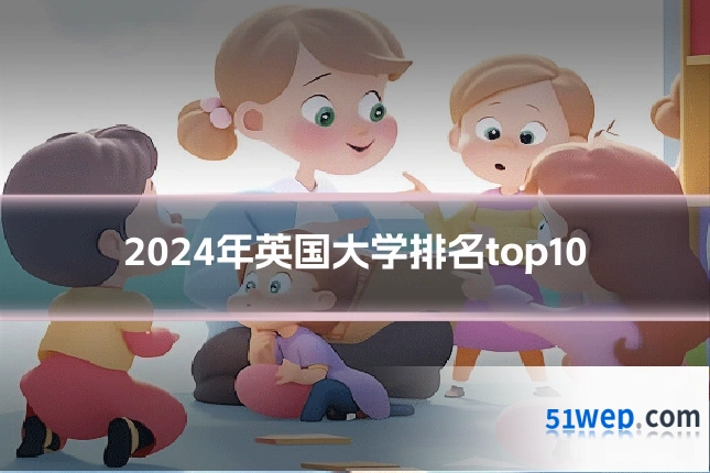 2024年英国大学排名top10