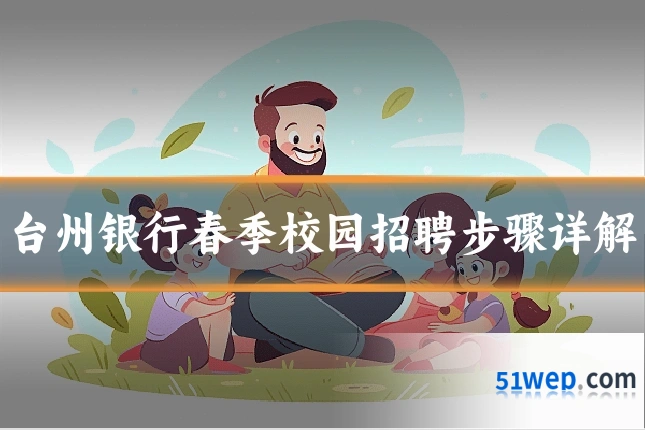台州银行春季校园招聘步骤详解