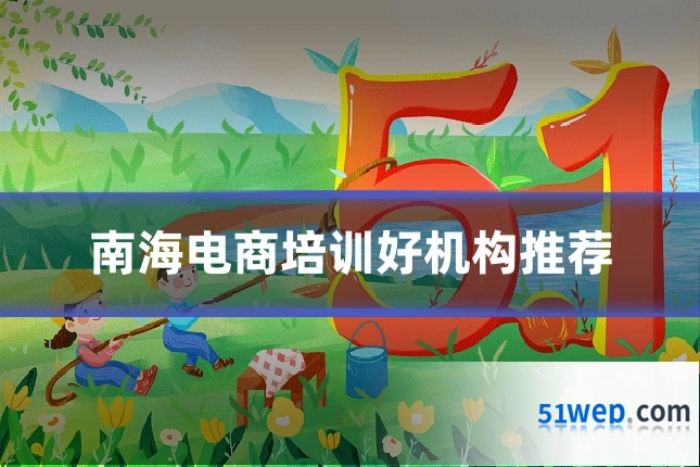南海电商培训好机构推荐