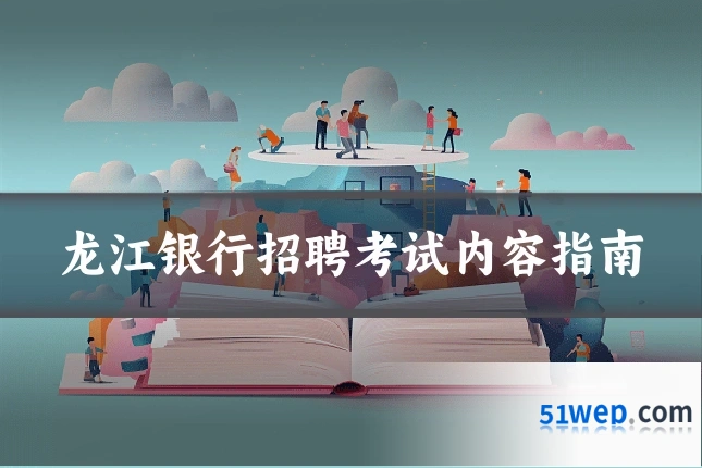 龙江银行招聘考试内容指南