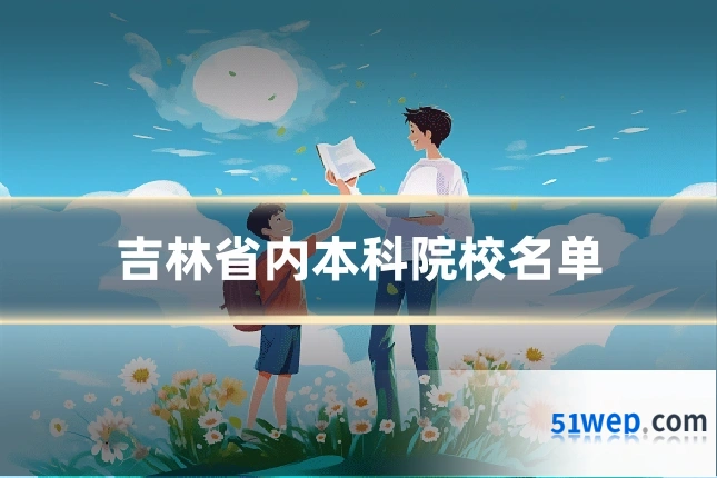 吉林省内本科院校名单