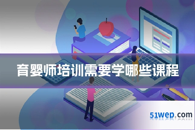育婴师培训需要学哪些课程