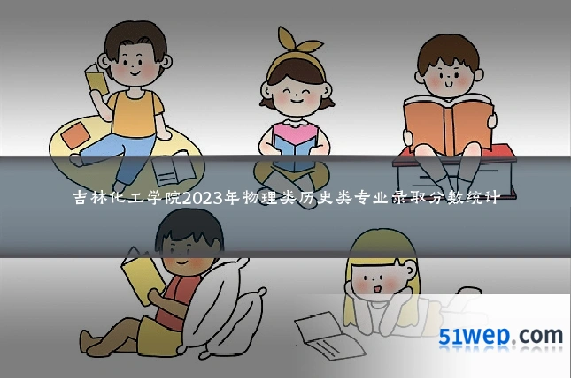 吉林化工学院2023年物理类历史类专业录取分数统计