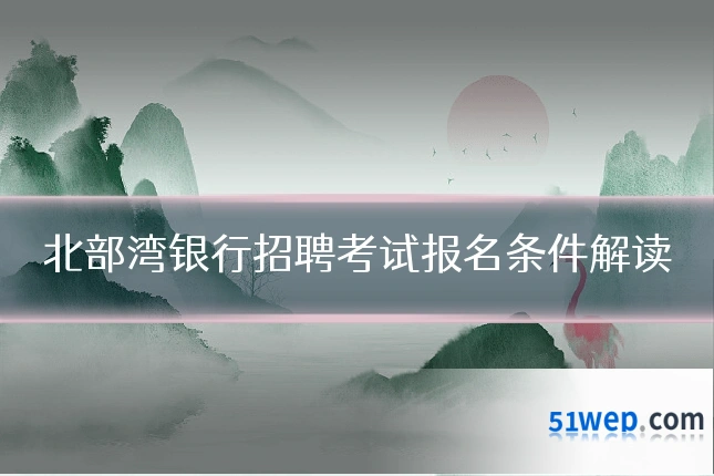 北部湾银行招聘考试报名条件解读