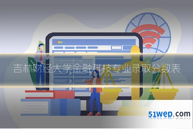 吉林财经大学金融科技专业录取分数表