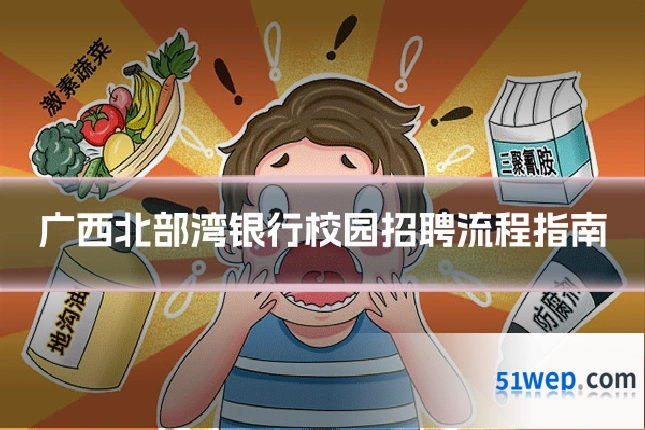 广西北部湾银行校园招聘流程指南
