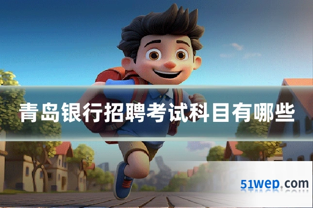青岛银行招聘考试科目有哪些