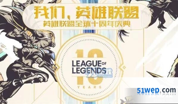 英雄联盟全球十周年庆典直播观看指南