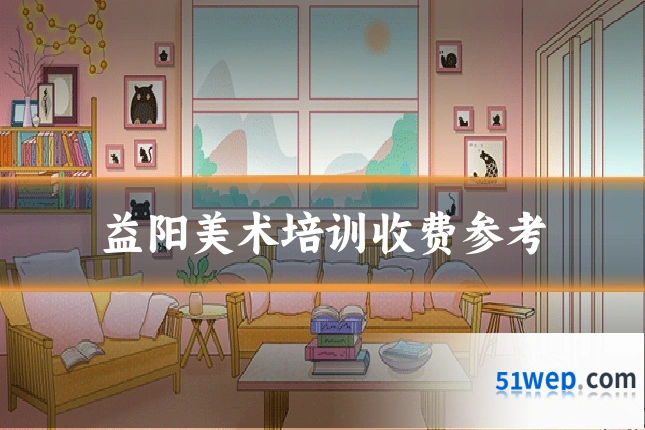 益阳美术培训收费参考