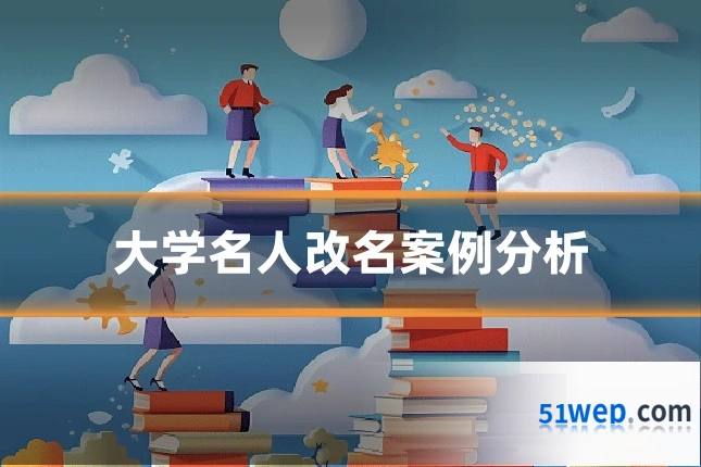 大学名人改名案例分析