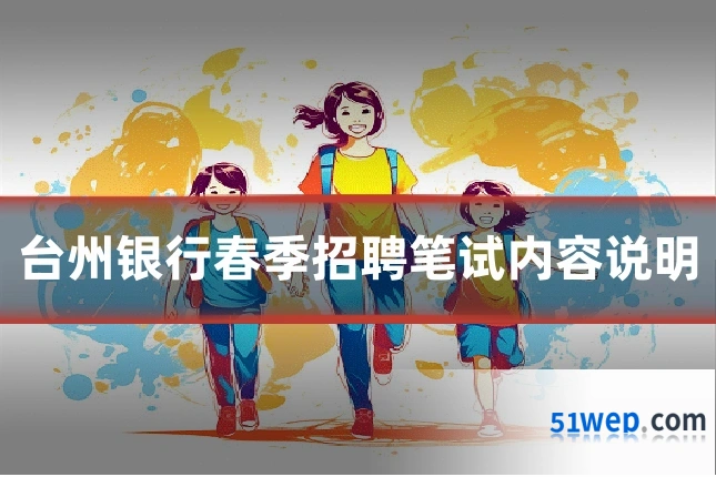 台州银行春季招聘笔试内容说明