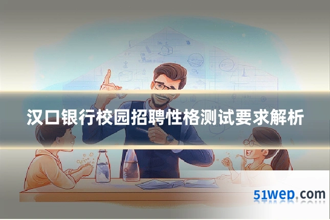 汉口银行校园招聘性格测试要求解析
