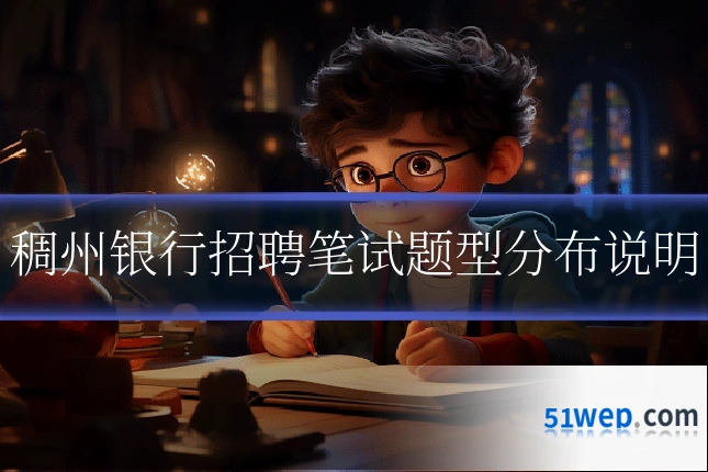 稠州银行招聘笔试题型分布说明