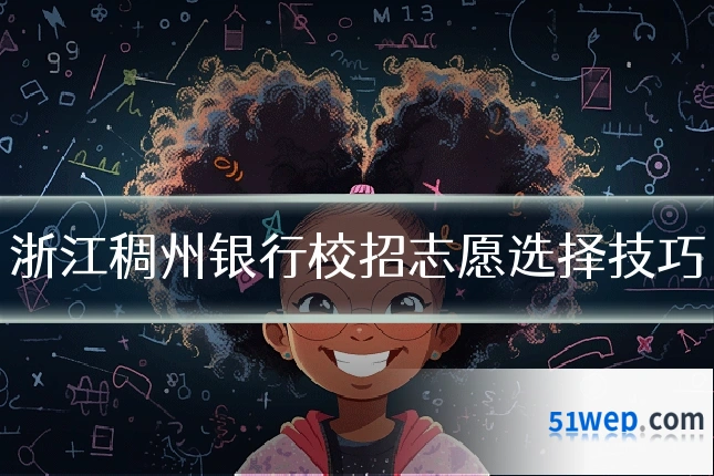 浙江稠州银行校招志愿选择技巧