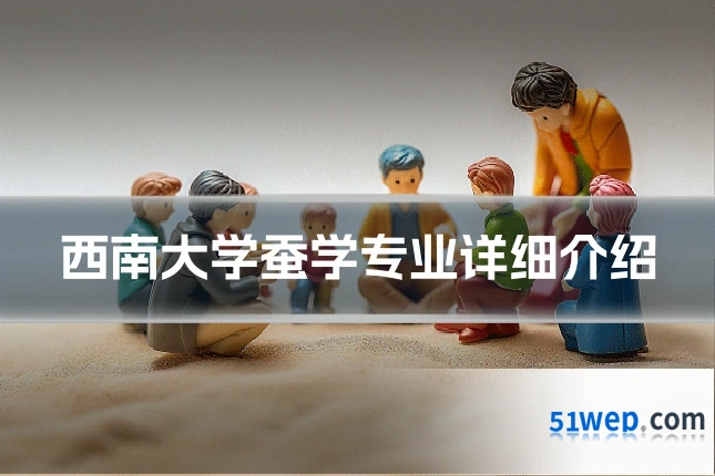 西南大学蚕学专业详细介绍