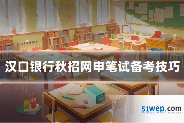 汉口银行秋招网申笔试备考技巧