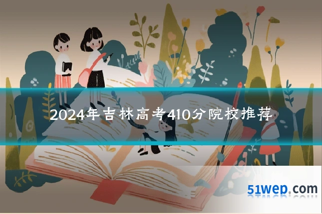 2024年吉林高考410分院校推荐