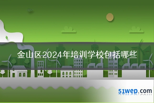 金山区2024年培训学校包括哪些