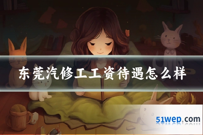 东莞汽修工工资待遇怎么样