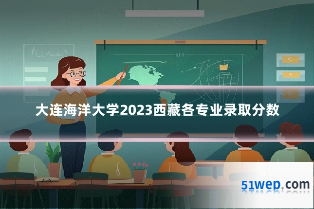 大连海洋大学2023西藏各专业录取分数