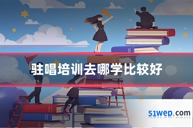 驻唱培训去哪学比较好