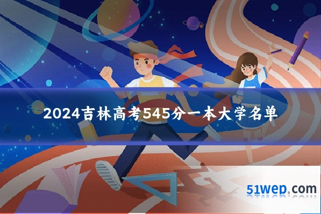 2024吉林高考545分一本大学名单