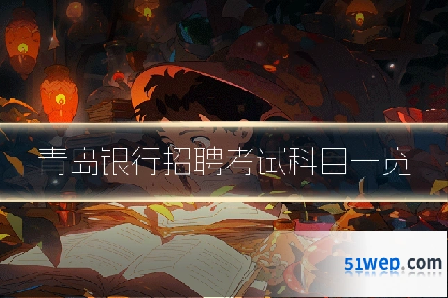 青岛银行招聘考试科目一览