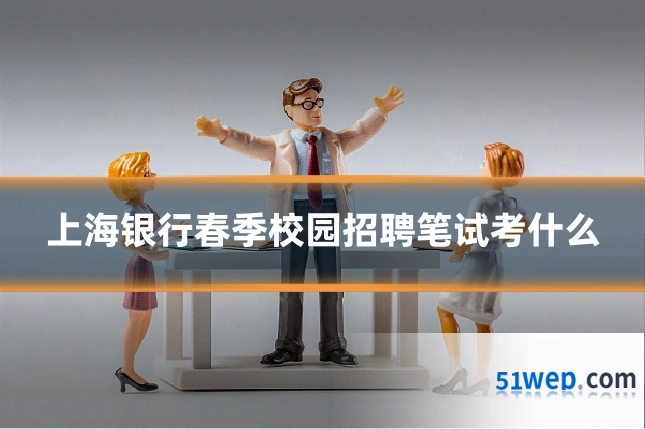 上海银行春季校园招聘笔试考什么