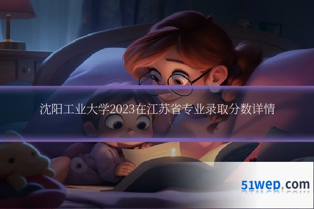 沈阳工业大学2023在江苏省专业录取分数详情