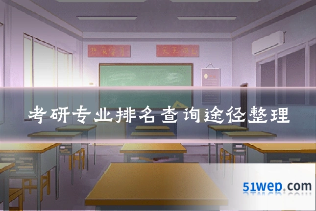 考研专业排名查询途径整理