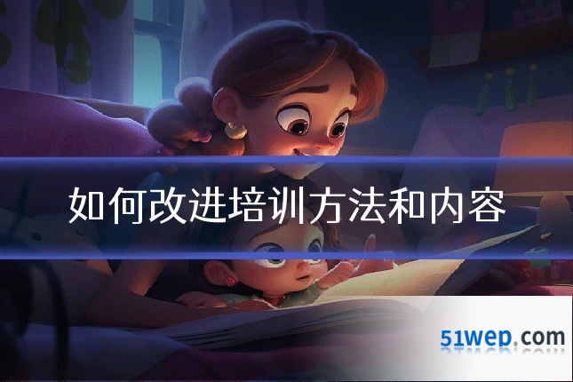 如何改进培训方法和内容