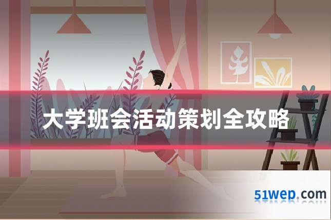 大学班会活动策划全攻略