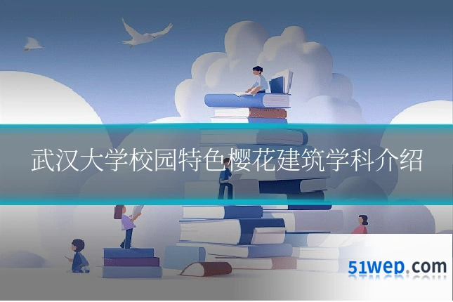 武汉大学校园特色樱花建筑学科介绍