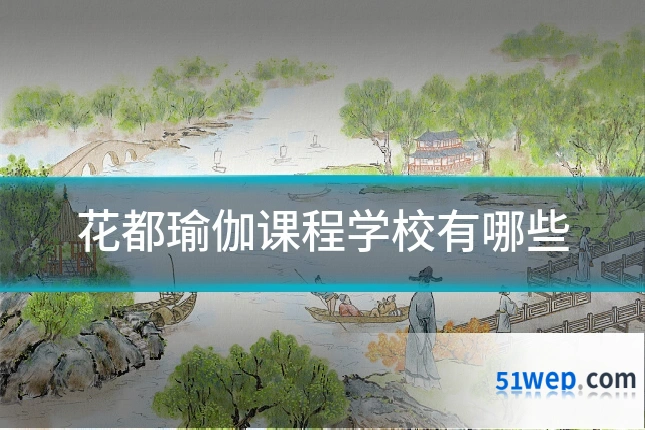 花都瑜伽课程学校有哪些