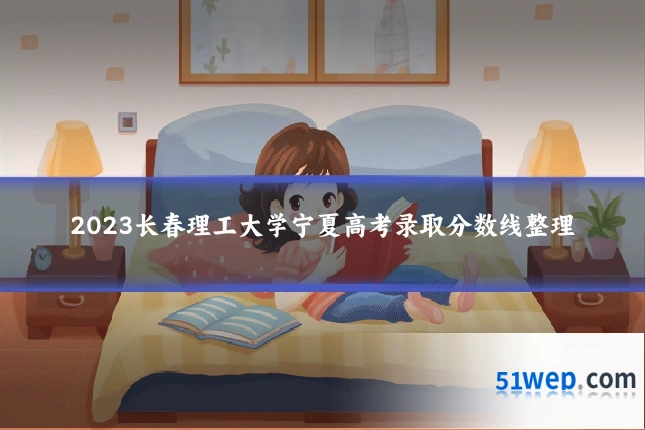 2023长春理工大学宁夏高考录取分数线整理
