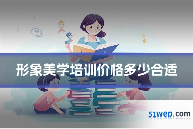 形象美学培训价格多少合适