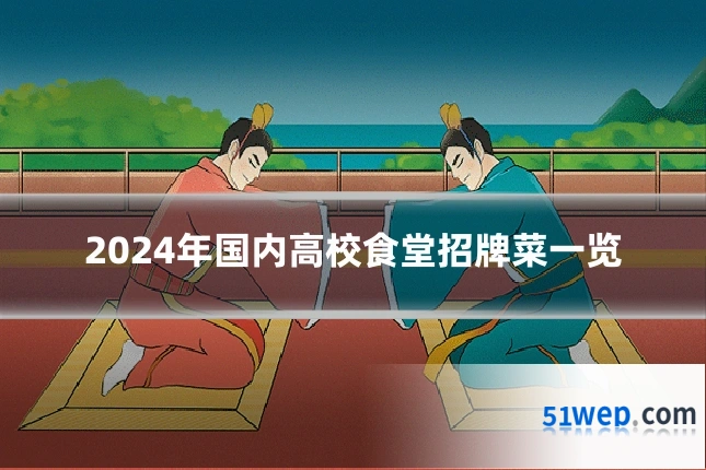 2024年国内高校食堂招牌菜一览
