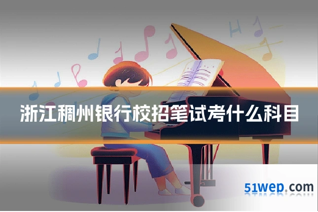 浙江稠州银行校招笔试考什么科目