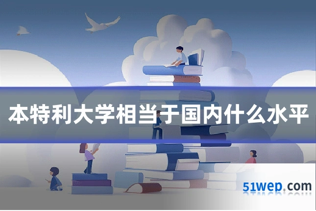 本特利大学相当于国内什么水平