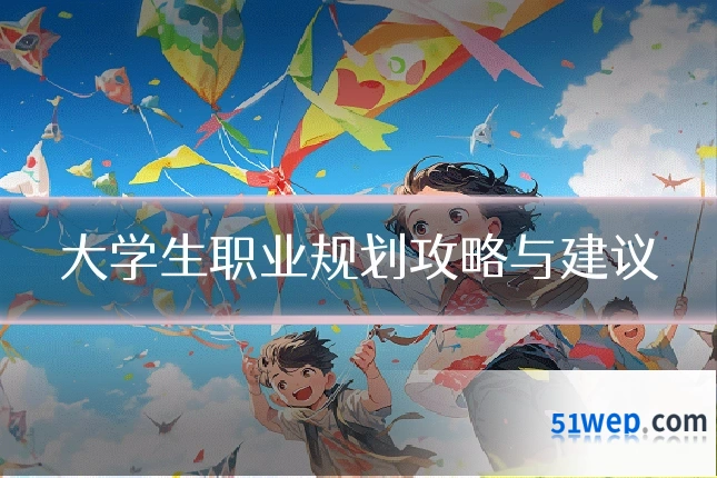 大学生职业规划攻略与建议