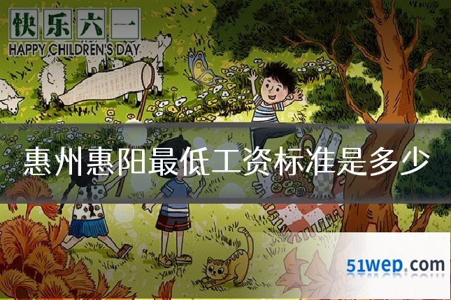 惠州惠阳最低工资标准是多少