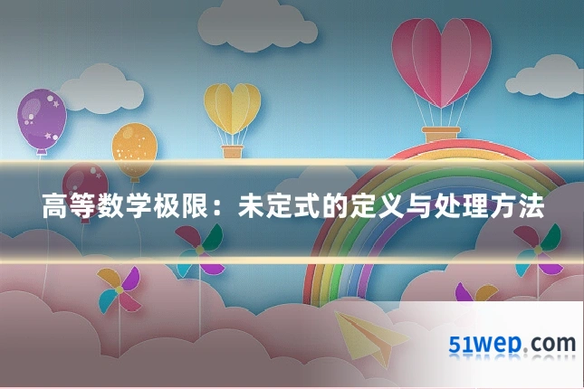 高等数学极限：未定式的定义与处理方法